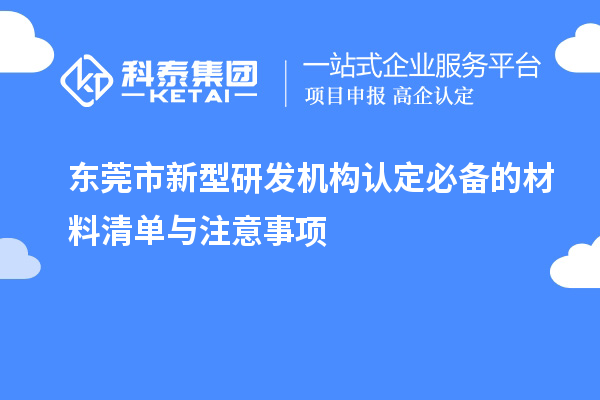 東莞市新型研發機構認定必備的材料清單與注意事項