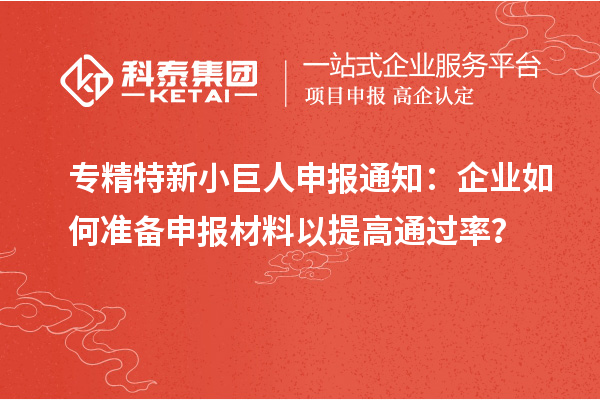 專精特新小巨人申報通知：企業如何準備申報材料以提高通過率？