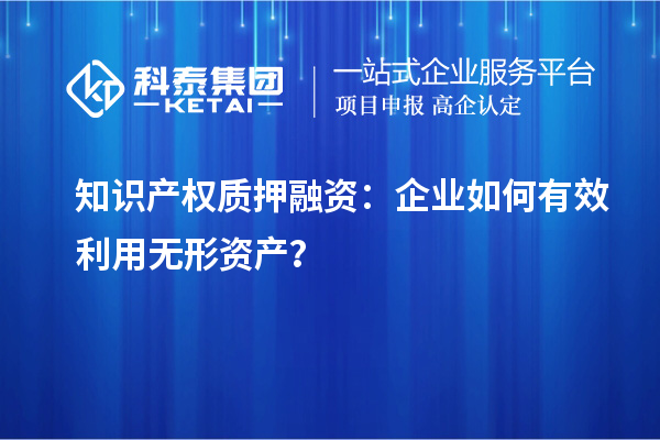 知識產權質押融資：企業如何有效利用無形資產？