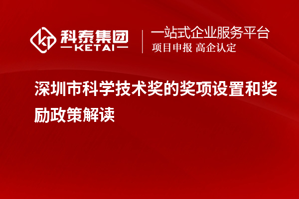 深圳市科學技術獎的獎項設置和獎勵政策解讀