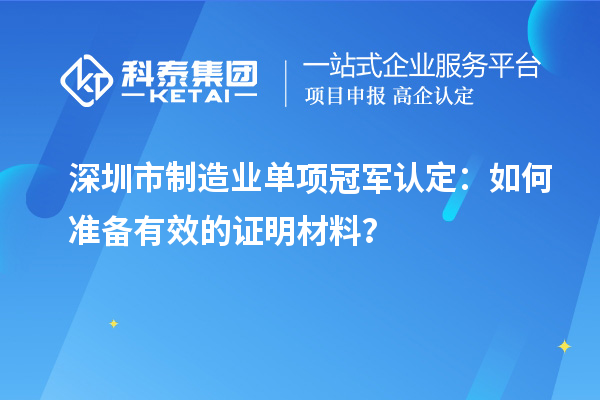 深圳市制造業單項冠軍認定：如何準備有效的證明材料？