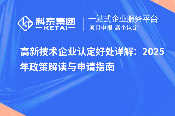 高新技術企業認定好處詳解：2025年政策解讀與申請指南