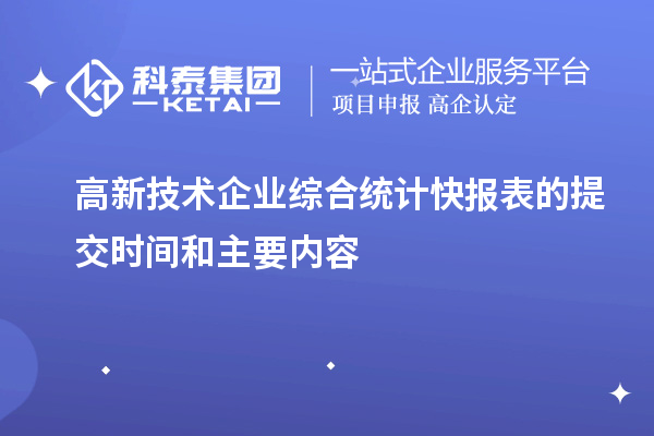 高新技術企業綜合統計快報表的提交時間和主要內容