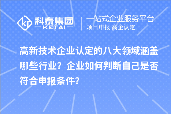 高新技術企業認定的八大領域涵蓋哪些行業？企業如何判斷自己是否符合申報條件？