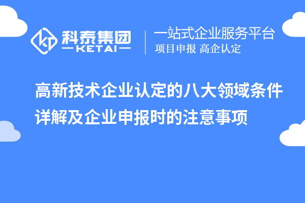 <a href=http://www.zh-tour.cn target=_blank class=infotextkey>高新技術企業認定</a>的八大領域條件詳解及企業申報時的注意事項