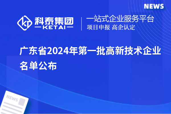 廣東省2024年第一批高新技術企業名單公布