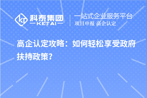 高企認定攻略：如何輕松享受政府扶持政策？