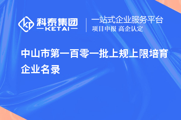 中山市第一百零一批上規上限培育企業名錄