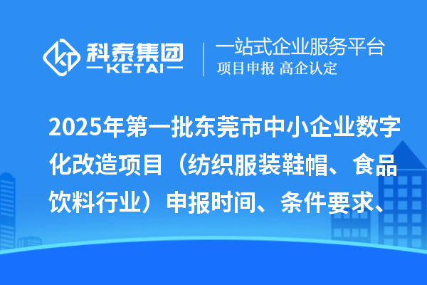 2025年第一批東莞市中小企業數字化改造項目（紡織服裝鞋帽、食品飲料行業）申報時間、條件要求、扶持獎勵