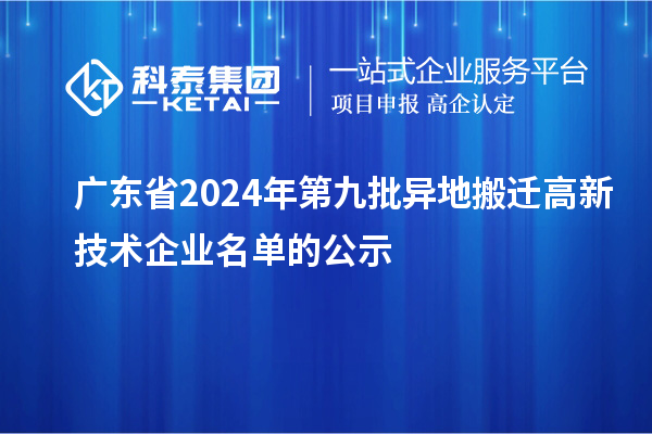廣東省2024年第九批異地搬遷高新技術企業名單的公示