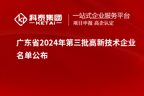 【6281家】廣東省2024年第三批高新技術企業名單公布