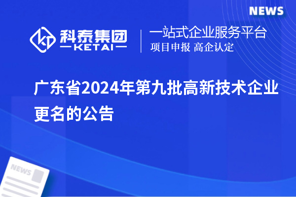 廣東省2024年第九批高新技術企業更名的公告