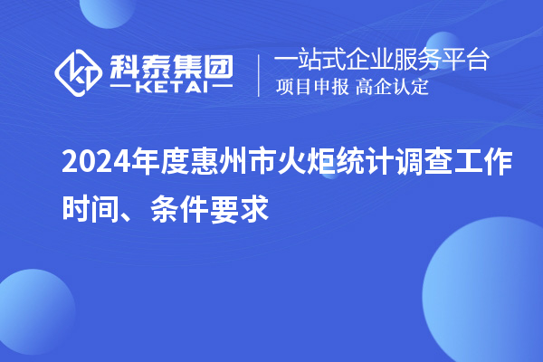 2024年度惠州市火炬統計調查工作時間、條件要求