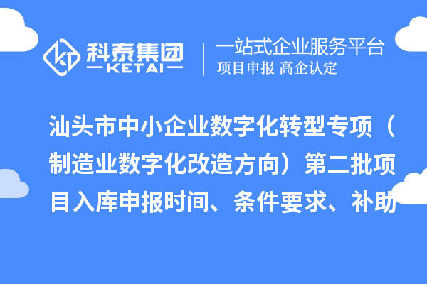 汕頭市省級中小企業數字化轉型城市試點專項資金（制造業數字化改造方向）第二批項目入庫申報時間、條件要求、補助獎勵