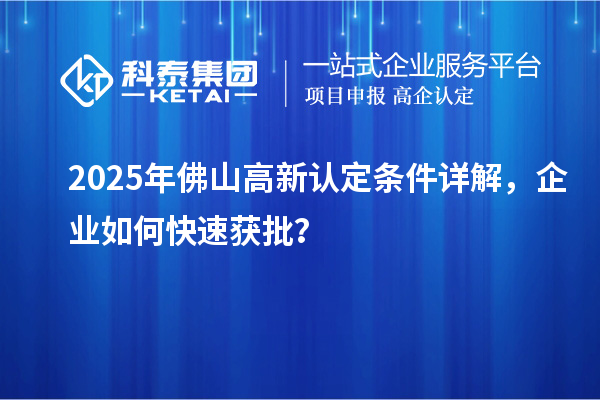 2025年佛山高新認定條件詳解，企業如何快速獲批？