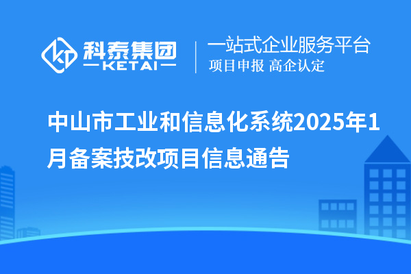 中山市工業和信息化系統2025年1月備案技改項目信息通告