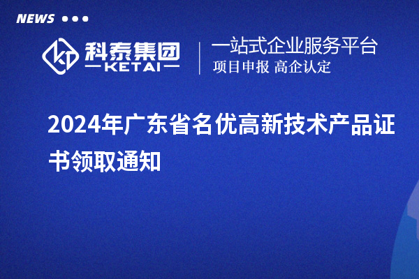 2024年廣東省名優高新技術產品證書領取通知