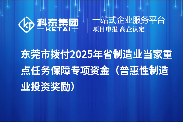 東莞市撥付2025年省制造業當家重點任務保障專項資金（普惠性制造業投資獎勵）