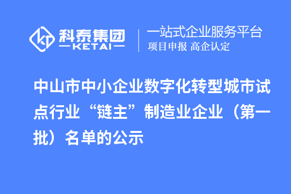中山市中小企業數字化轉型城市試點行業“鏈主”制造業企業（第一批）名單的公示