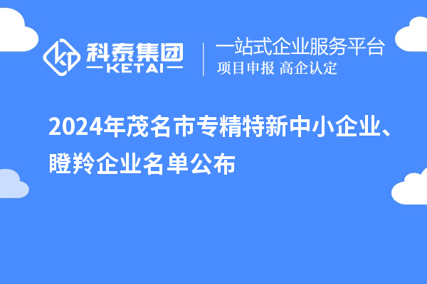 2024年茂名市專精特新中小企業、瞪羚企業名單公布