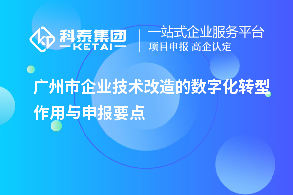 廣州市企業技術改造的數字化轉型作用與申報要點