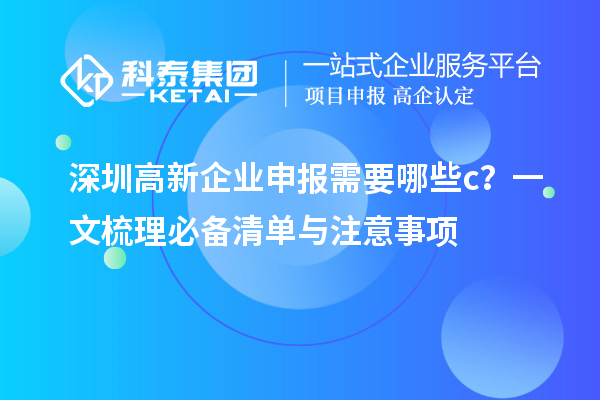 深圳高新企業申報需要哪些c？一文梳理必備清單與注意事項
