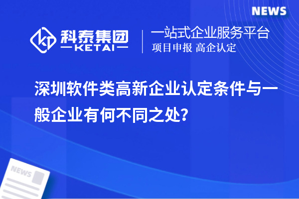 深圳軟件類高新企業認定條件與一般企業有何不同之處？