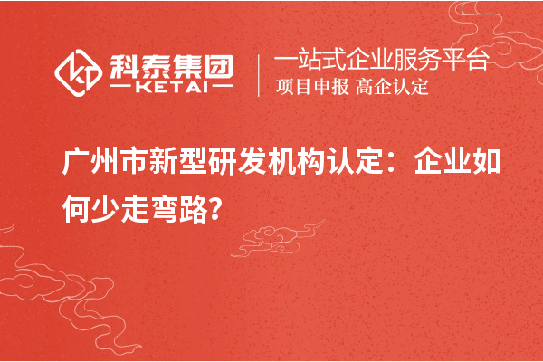 廣州市新型研發機構認定：企業如何少走彎路？