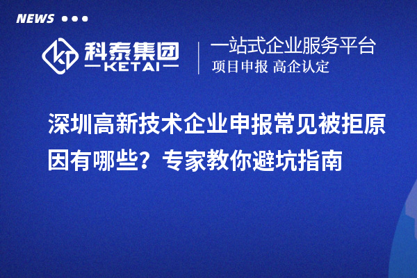 深圳高新技術企業申報常見被拒原因有哪些？專家教你避坑指南