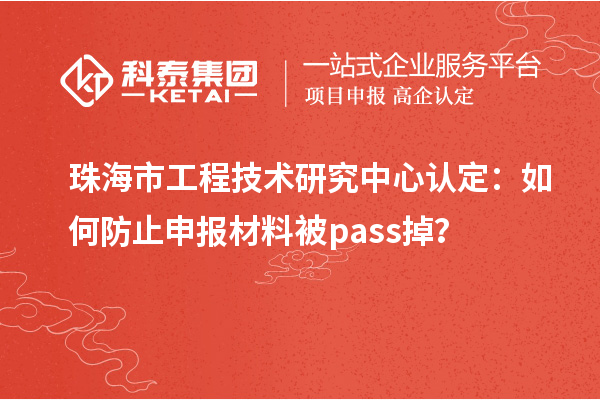 珠海市工程技術研究中心認定：如何防止申報材料被pass掉？