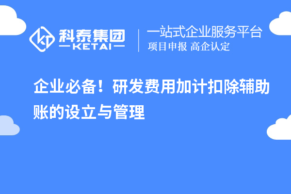 企業必備！研發費用加計扣除輔助賬的設立與管理