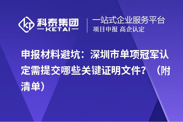 申報材料避坑：深圳市單項冠軍認定需提交哪些關鍵證明文件？（附清單）
