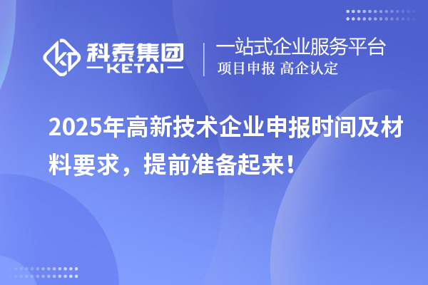 2025年高新技術企業申報時間及材料要求，提前準備起來！