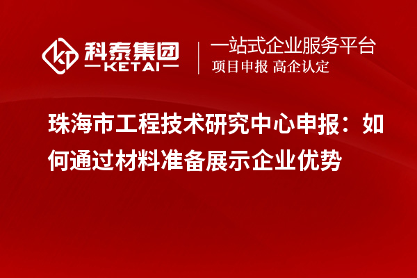 珠海市工程技術研究中心申報：如何通過材料準備展示企業優勢