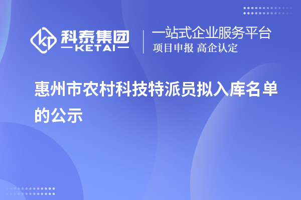 惠州市農村科技特派員擬入庫名單的公示