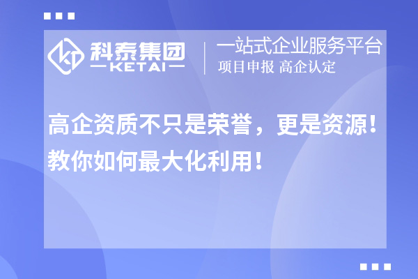 高企資質不只是榮譽，更是資源！教你如何最大化利用！