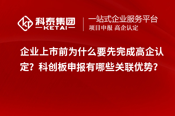企業上市前為什么要先完成高企認定？科創板申報有哪些關聯優勢？