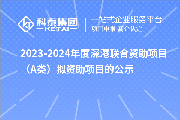 2023-2024年度深港聯合資助項目（A類）擬資助項目的公示