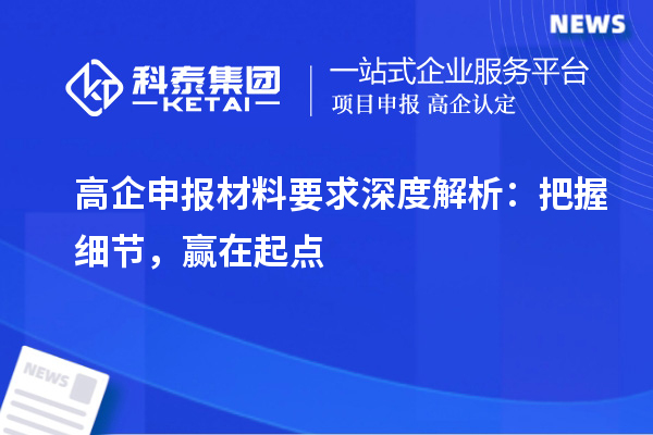 高企申報材料要求深度解析：把握細節，贏在起點