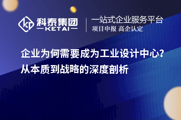 企業為何需要成為工業設計中心？從本質到戰略的深度剖析
