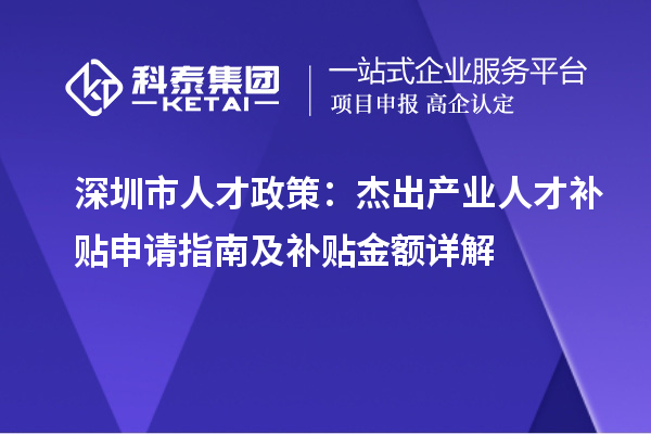 深圳市人才政策：杰出產業人才補貼申請指南及補貼金額詳解