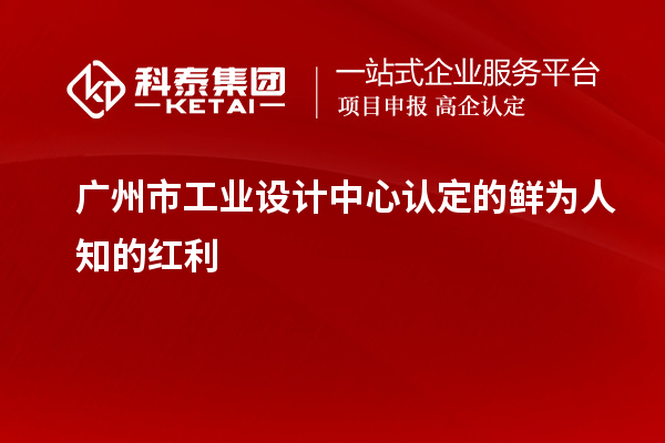 廣州市工業設計中心認定的鮮為人知的紅利