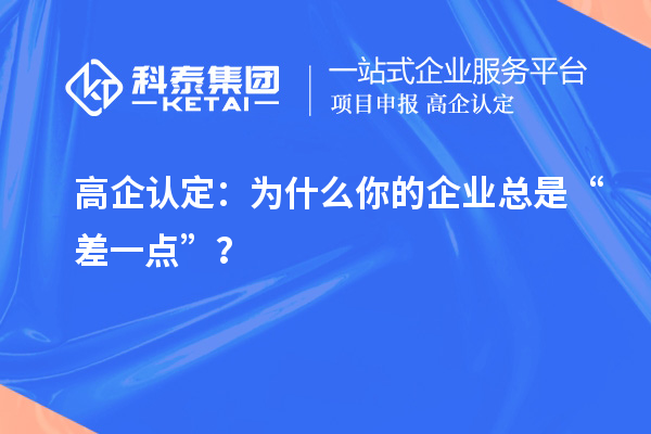 高企認定：為什么你的企業總是“差一點”？
