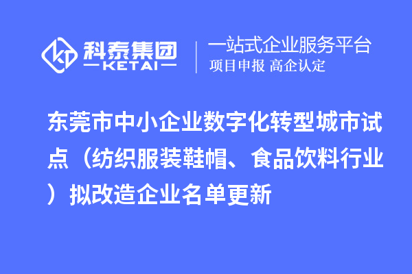 東莞市中小企業數字化轉型城市試點（紡織服裝鞋帽、食品飲料行業）擬改造企業名單更新