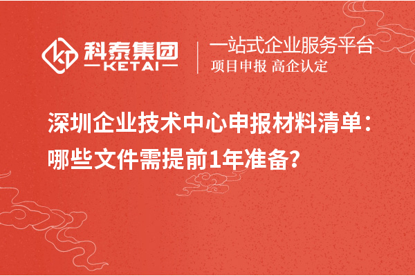 深圳企業技術中心申報材料清單：哪些文件需提前1年準備？
