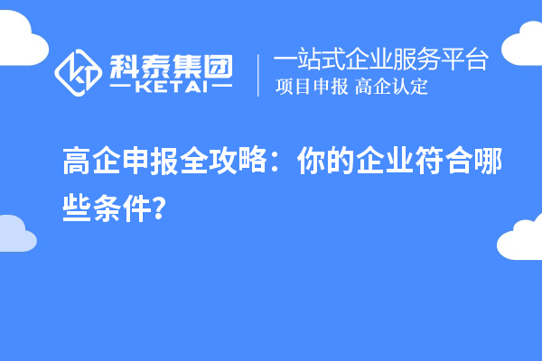 高企申報全攻略：你的企業符合哪些條件？