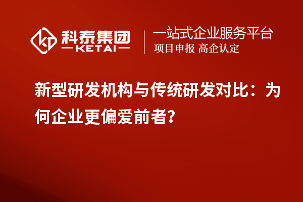 新型研發機構與傳統研發對比：為何企業更偏愛前者？