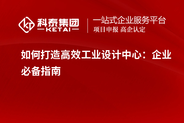 如何打造高效工業設計中心：企業必備指南