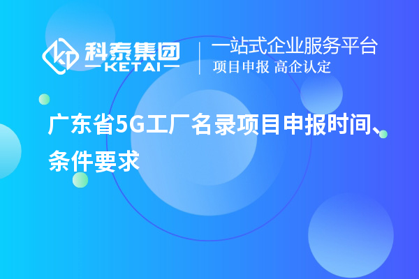 廣東省5G工廠名錄項目申報時間、條件要求