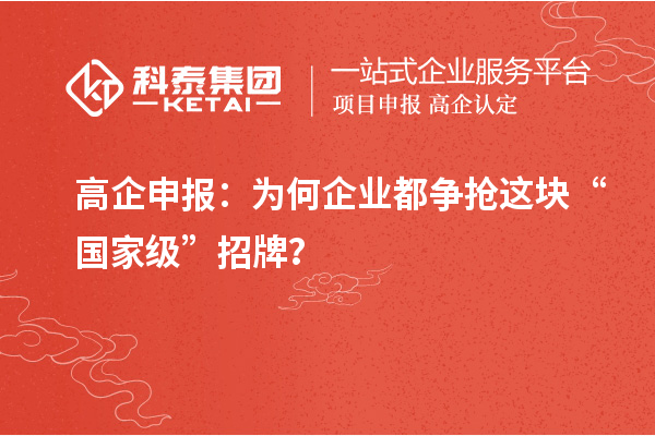 高企申報：為何企業都爭搶這塊“國家級”招牌？
